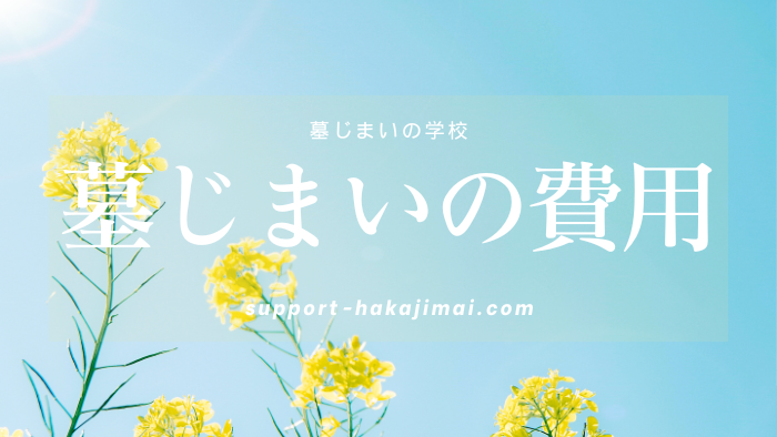 墓じまいの費用アイキャッチ