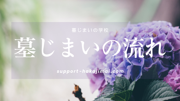 墓じまいの流れアイキャッチ