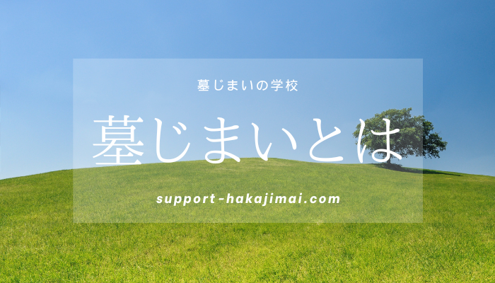 墓じまいとはアイキャッチ