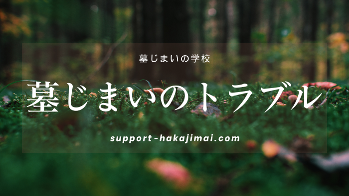 墓じまいのトラブルアイキャッチ