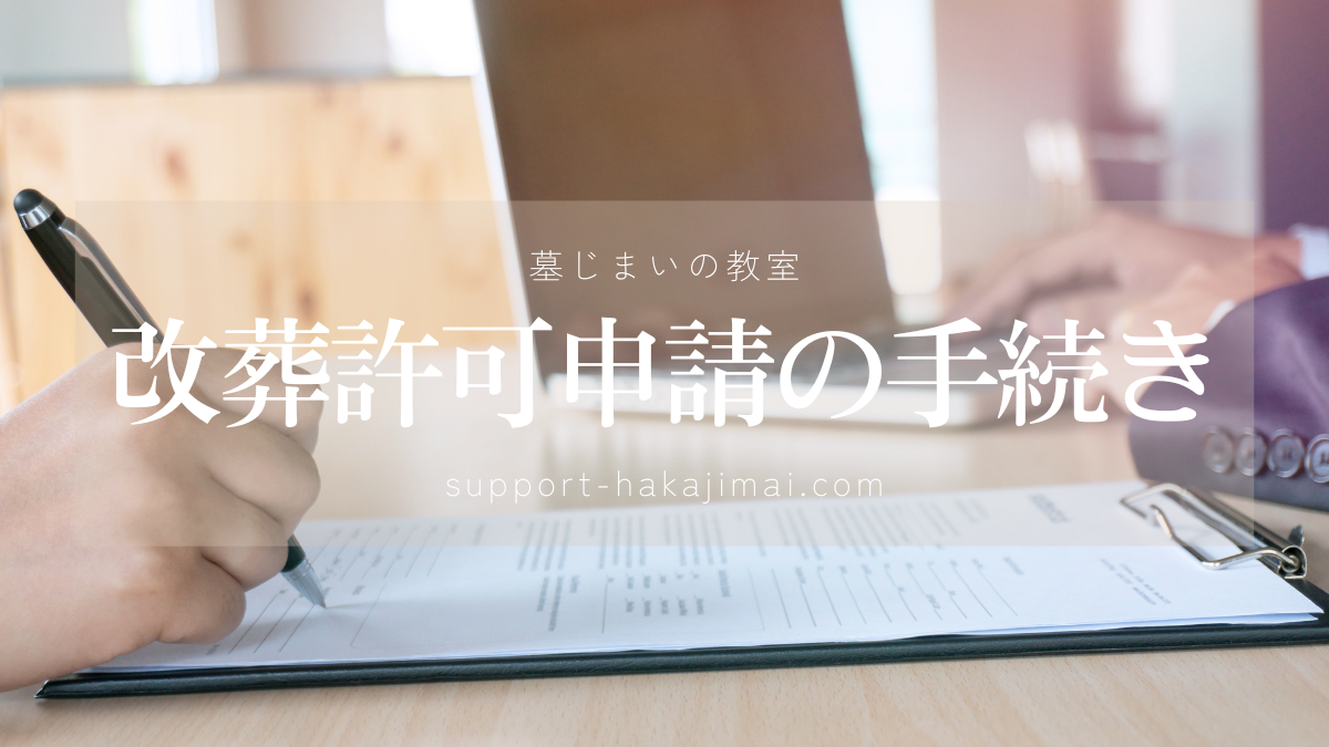 改葬許可申請の流れのアイキャッチ