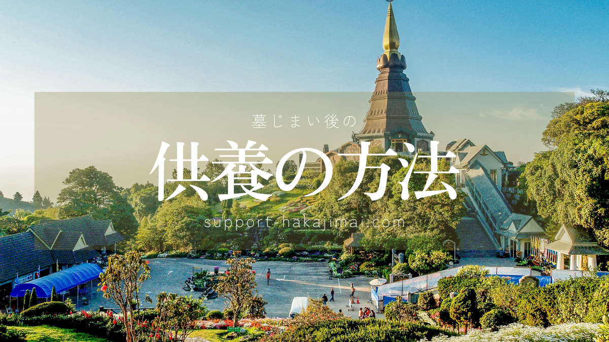 供養の方法のアイキャッチ