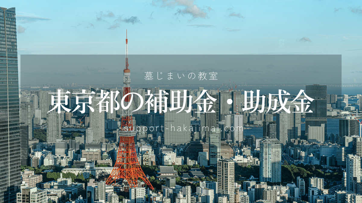 東京の墓じまいに活用できる補助金・助成金のアイキャッチ画像
